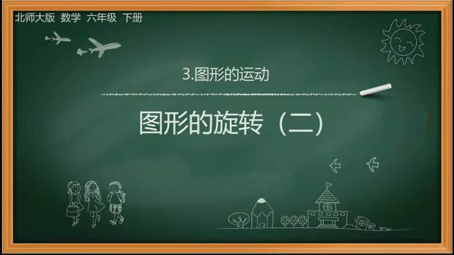 [图]北师大版小学数学六下第三单元图形的运动3.1.2图形的旋转（一）