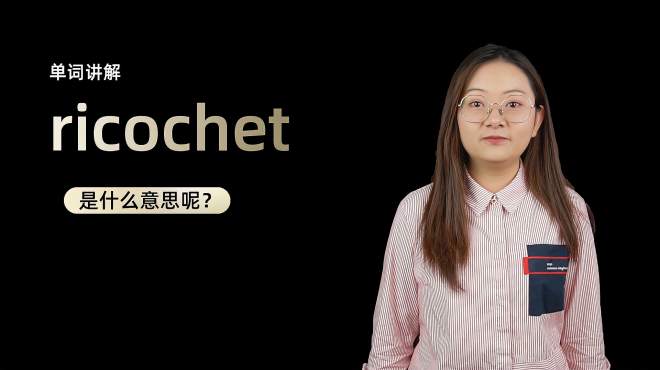 [图]单词讲解：ricochet是什么意思？