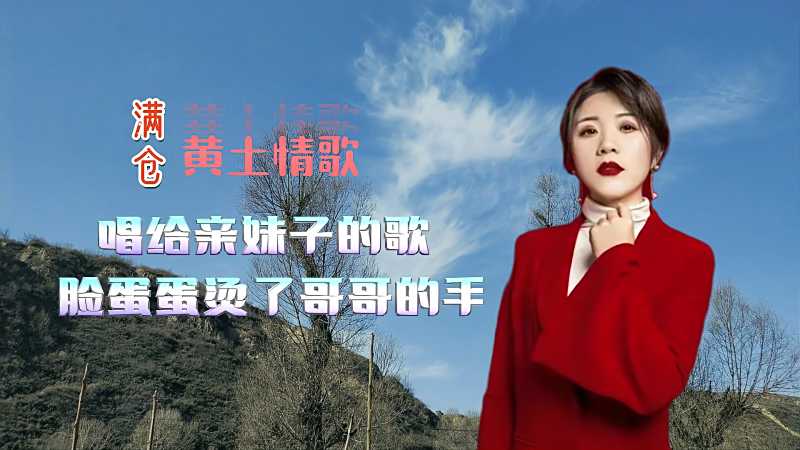 大陕北满仓两首黄土情歌一首比一首好听
