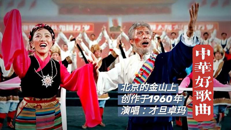 才旦卓玛歌曲北京的金山上60年代唱响中国大地谁能忘记