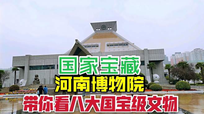 [图]国家重点博物馆，河南博物院，带你看八大镇馆之宝，太震撼了！