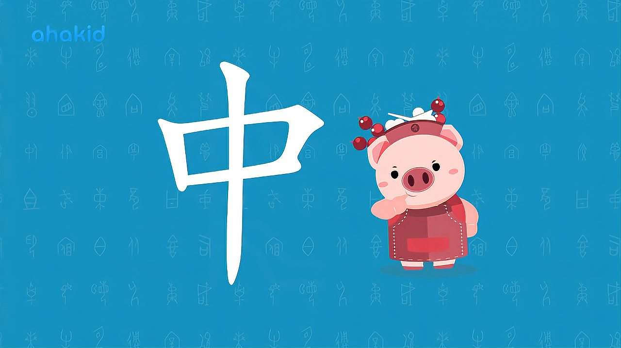 中字的寓意