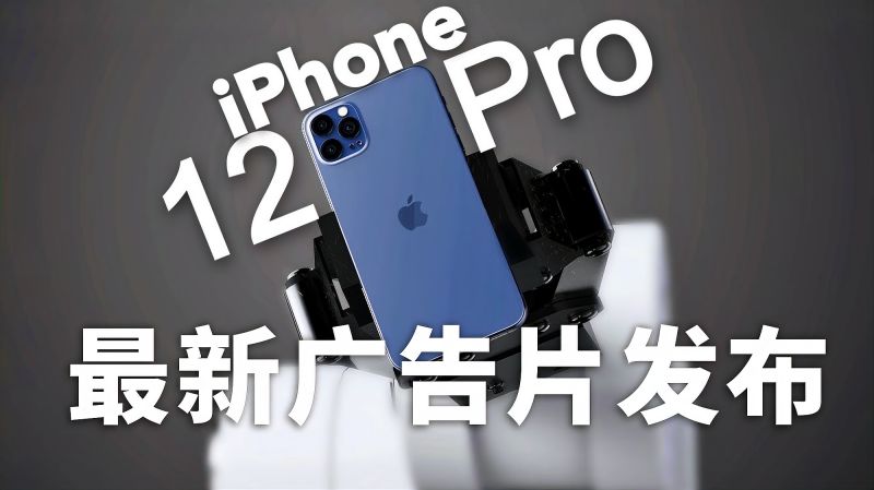 iphone12pro最新广告片发布makemovieslikethemovies