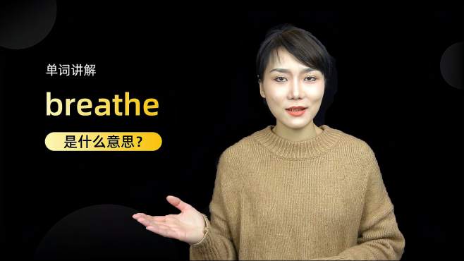 [图]单词讲解：breathe是什么意思？