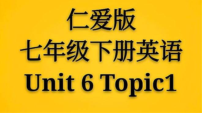 [图]仁爱版七年级下册英语单词诵读，第六单元Topic1