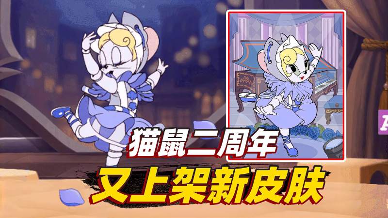 猫和老鼠手游二周年居然又上架了一款新皮肤你知道吗
