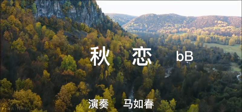 《秋恋》用中音萨克斯演奏降b调,音乐,器乐,好看视频