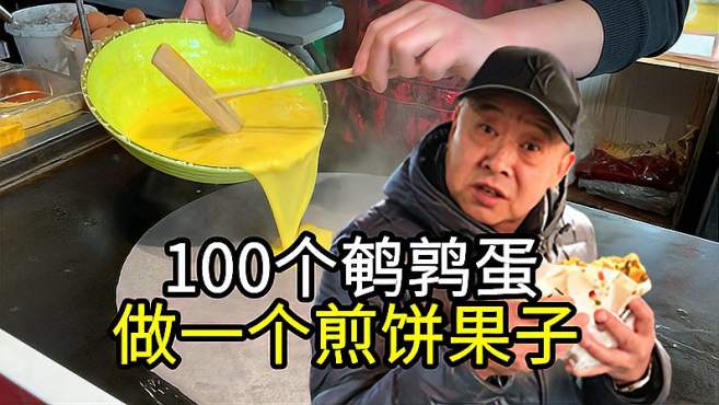 [图]大连大爷买煎饼果子，自带100个鹌鹑蛋，小伙儿这次能摊成功么？