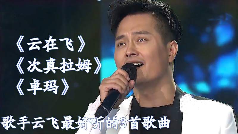 星光大道云飞3首经典歌曲云在飞次真拉姆卓玛