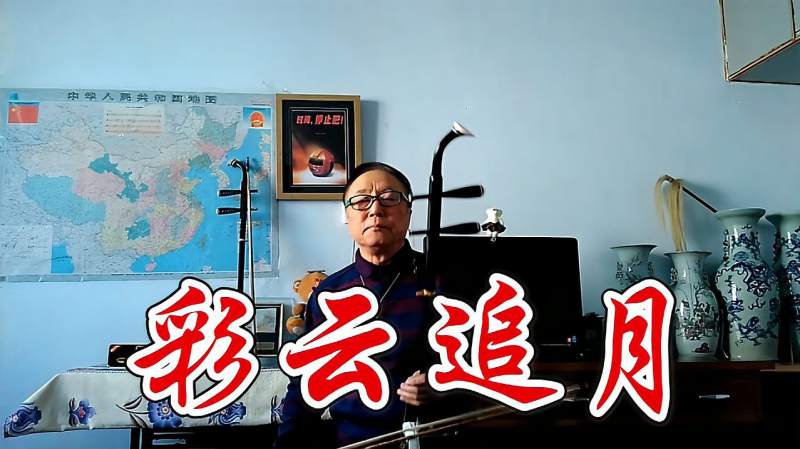 二胡版彩云追月