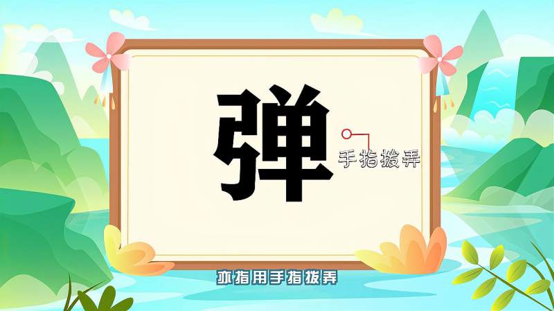 “弹”字的读音、笔顺、释义,以及组词、造句的技巧,母婴育儿,早期教育,好看视频