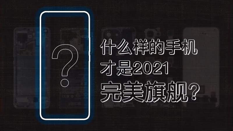 什么样的手机才是2021年的“完美旗舰”?,数码,数码综合,好看视频