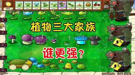 pvz:豌豆家族vs蘑菇家族vs投手家族,谁更强?