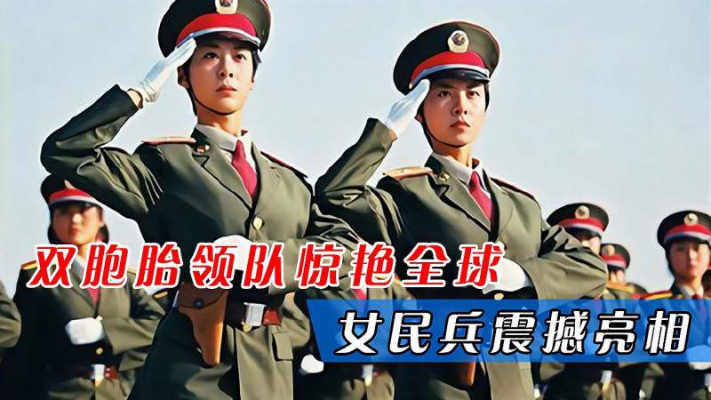 中国阅兵女兵99年双胞胎领队火遍全国09年女民兵霸气出场
