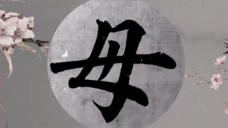 书法教学能母云家毛笔字欧体楷书写法