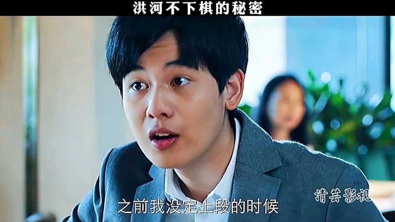 洪河不下棋的秘密棋魂121
