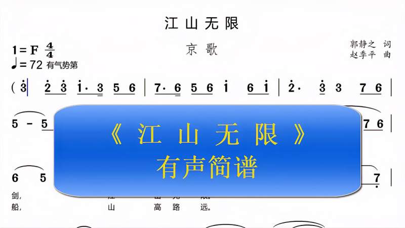 朋友们喜欢的京歌江山无限有声简谱来了收藏