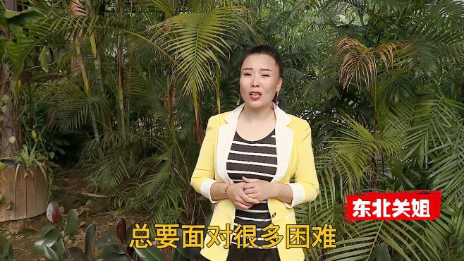 关姐一首《想成功你要多努力》唱得走心，歌词都是朴实道理！