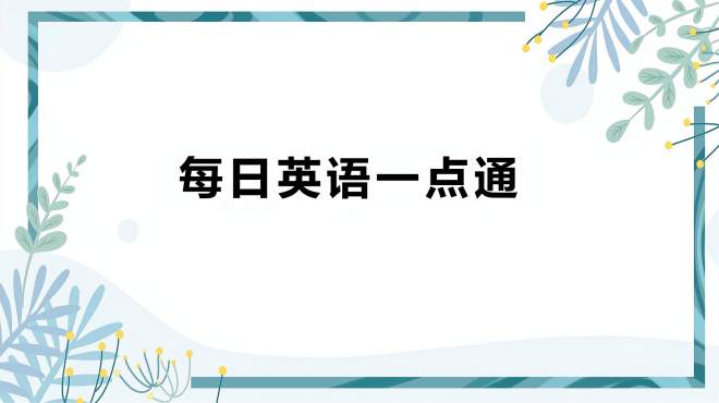 [图]自然拼读，带你玩转公校单词005期