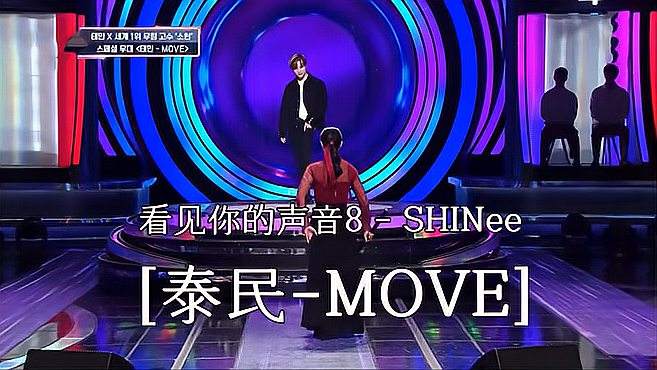 [图]与SHINEE泰民共同表演的《MOVE》直拍，现场欢呼不停！