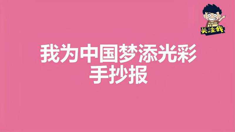 我为中国梦添光彩手抄报,健康养生,健康常识,好看视频