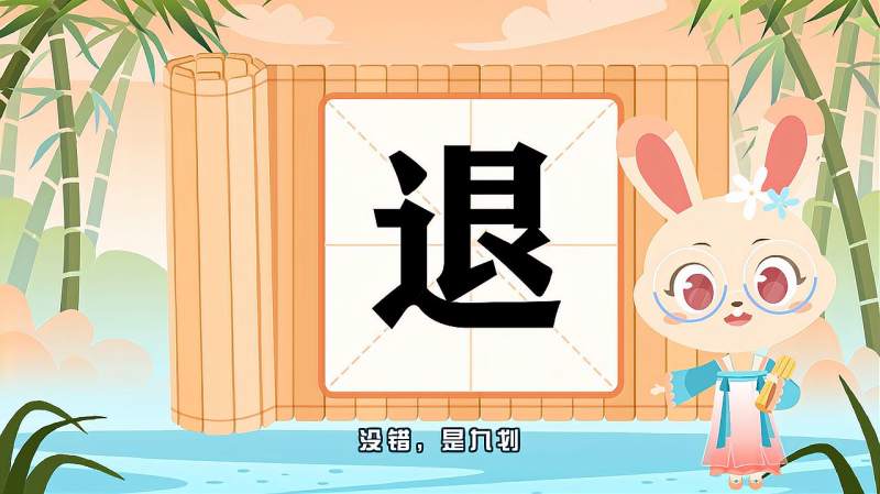 “退”字的读音、笔顺、释义,以及组词、造句的技巧,母婴育儿,早期教育,好看视频