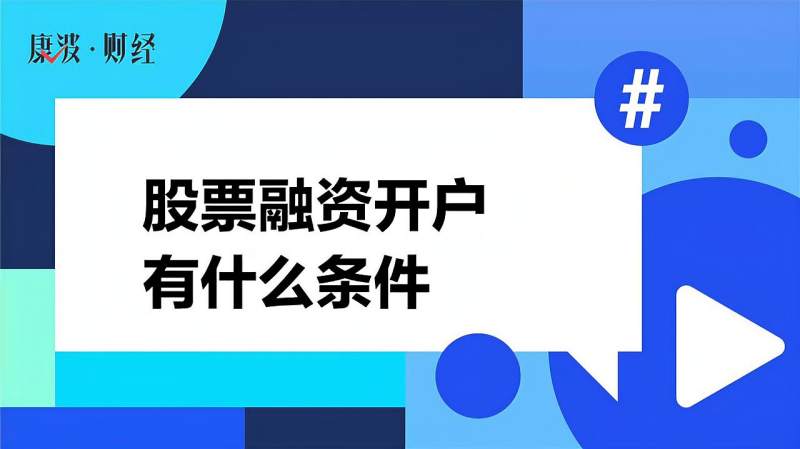 股票融资开户有什么条件