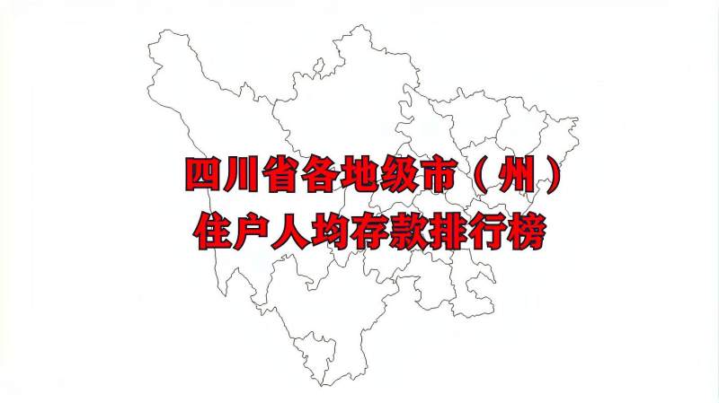 四川省各地级市人均住户存款排名,看看哪里的人最有钱