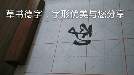 花 字行书和草书写法 花字草书就像拧麻花一样 好看视频 花 字行书和草书写法 花字草书就像拧麻花一样 好看视频