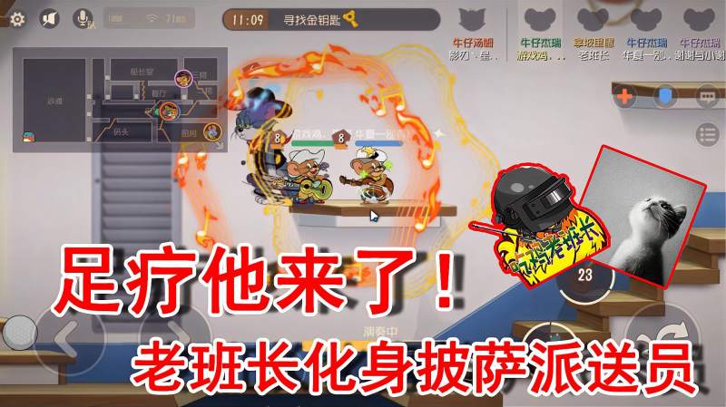 猫和老鼠手游足疗他来了老班长化身披萨派送员下饭啊