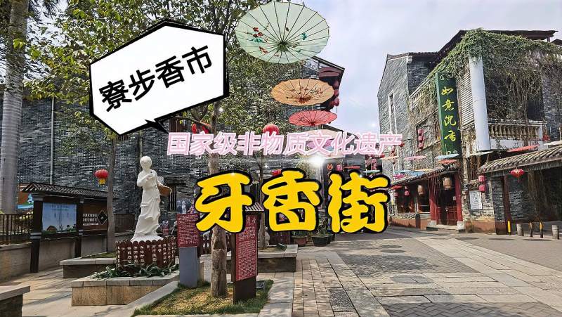 东莞寮步香市国家级非物质文化遗产牙香街为十三行之一