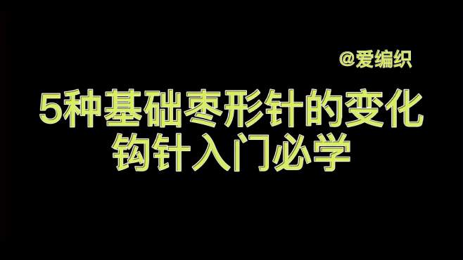 [图]六、钩针零基础必看，5种枣形针花样的针法演示，很实用