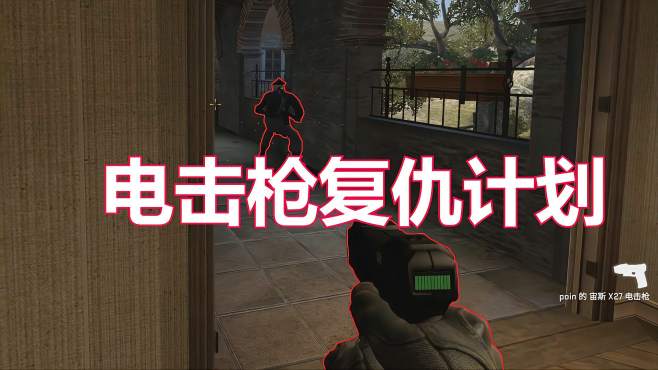 [图]CSGO搞笑实况：和电击枪的斗智斗勇