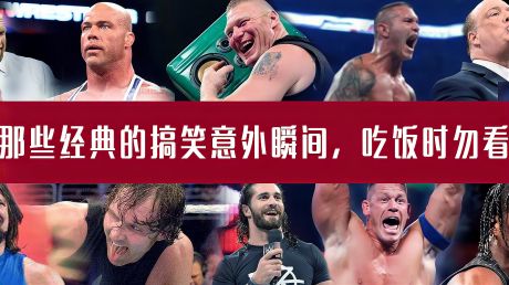 wwe搞笑瞬间第三集