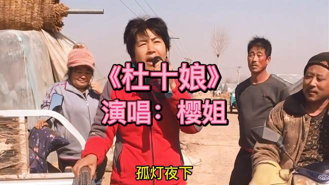 樱姐爱唱歌 好看视频 樱姐爱唱歌 好看视频