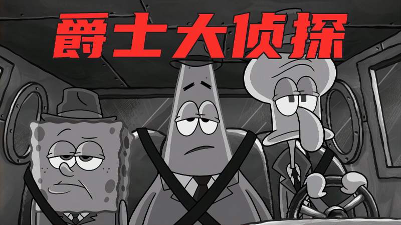 海绵宝宝比奇堡侦探三人组诞生抽丝剥茧终破奇案