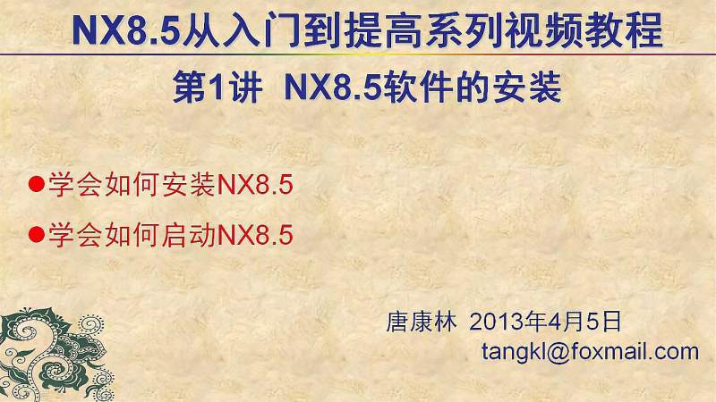 唐康林NX8.5入门到提高系列视频教程