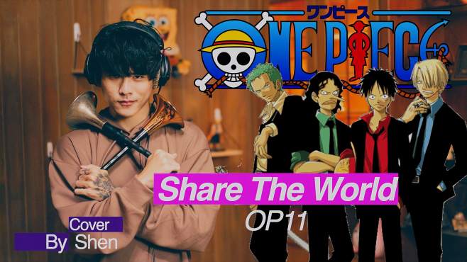 [图]唢呐版海贼王《Share The World》！23首op日更挑战 !