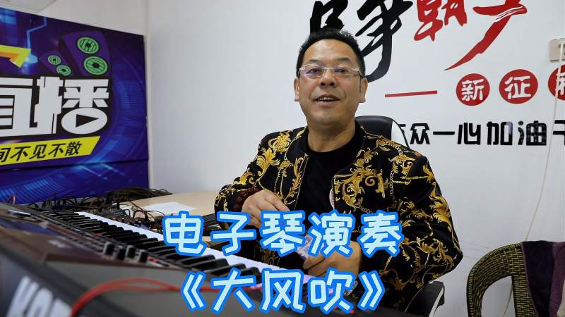 电子琴演奏大风吹经典歌曲老歌dj动感十足