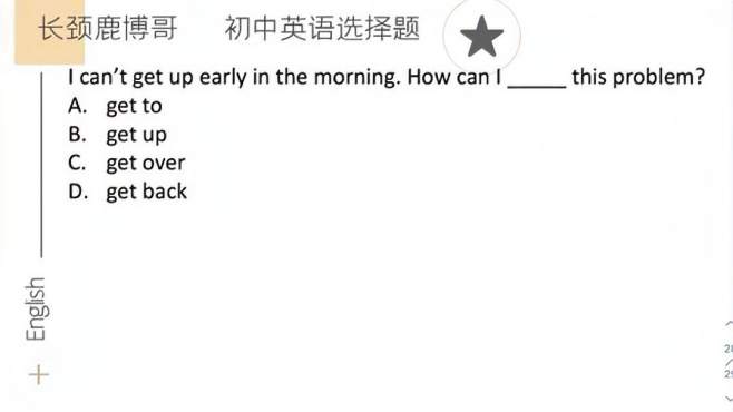 [图]初中英语选择题，get back与get over怎么辨析？1招带你学会