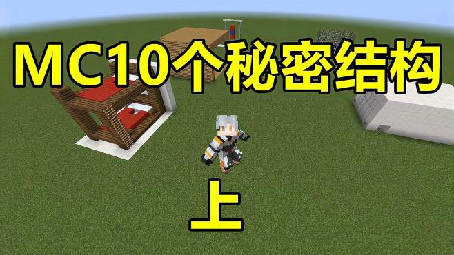 [图]我的世界 Minecraft 十种秘密结构（上）