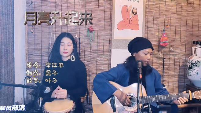 [图]美女鼓手叶子与黑子，深情演绎一首佤族原生态歌曲《月亮升起来》