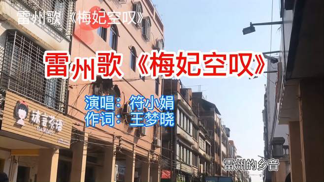 [图]雷州歌《梅妃空叹》名旦倾情演唱好感人：空叹夜长珠泪盈