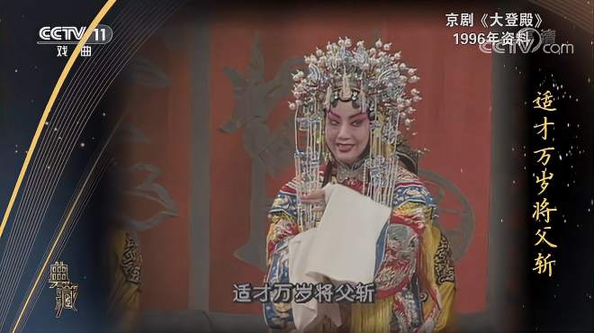 [图]「典藏」京剧《大登殿》演唱：李维康 耿其昌等「超清版」