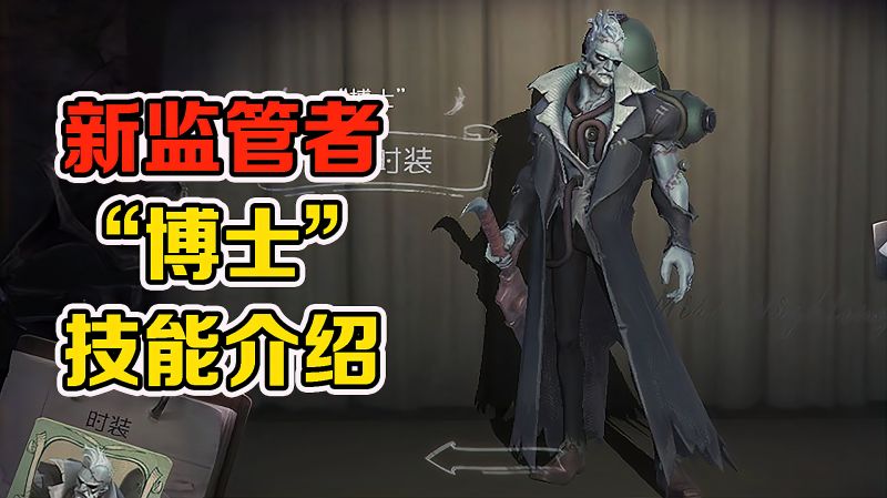 第五人格博士技能曝光!开局5个闪现,连招等于一刀斩,游戏,moba游戏,好看视频