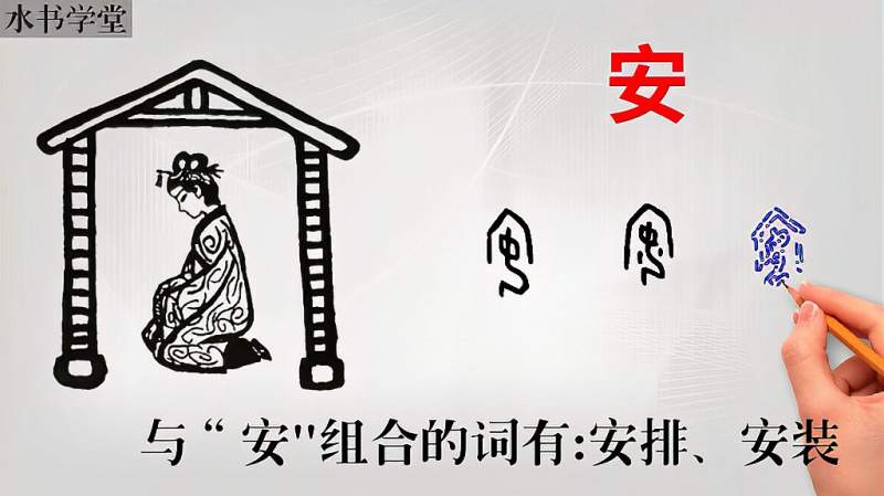 甲骨文入门视频“安”字的写法,文化,艺术,好看视频