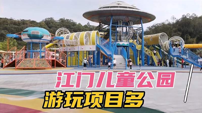 江门儿童公园门票才20元园内项目多到一天都玩不完好玩又刺激