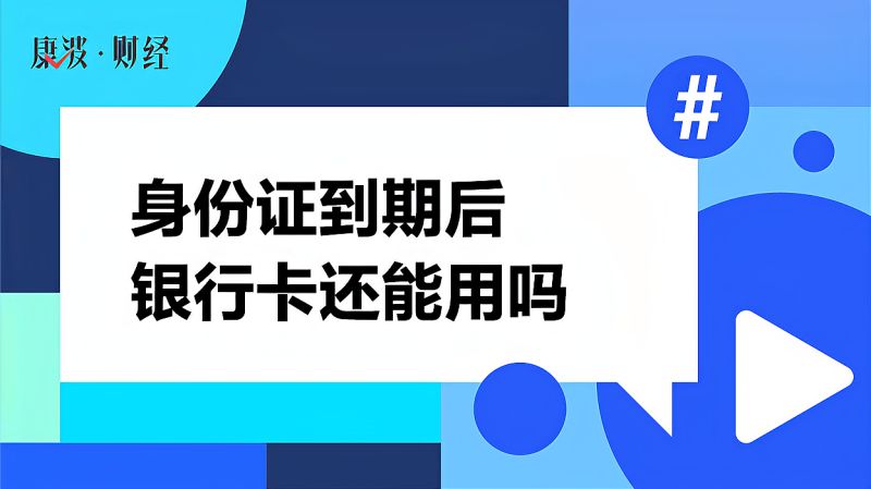 身份证到期后银行卡还能用吗