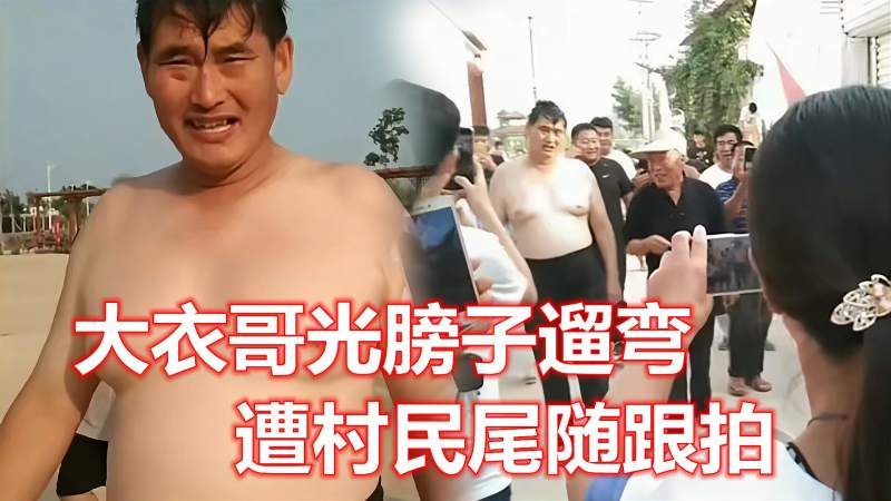 大衣哥光膀子遛弯遭跟拍体态油腻被村民围观网友质疑作秀