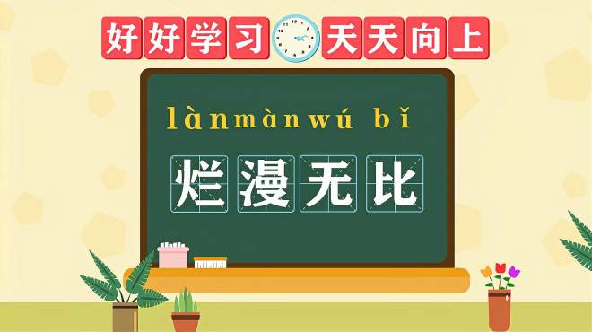 [图]快速了解词语“烂漫无比”的读音、释义等知识点